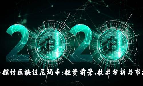 : 深入探讨区块链尼玛币：投资前景、技术分析与市场影响