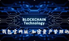 BitKeep 钱包官网版：加密资产管理的最佳选择