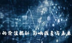 区块链币的价值揭秘：影响因素与未来趋势解析