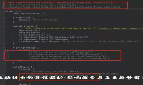 区块链币的价值揭秘：影响因素与未来趋势解析
