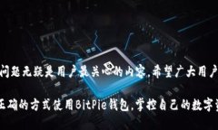    BitPie钱包骗局揭露：全面解析及用户防范指南