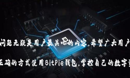    BitPie钱包骗局揭露：全面解析及用户防范指南  / 

 guanjianci  BitPie钱包, 钱包骗局, 加密货币安全, 如何防骗  /guanjianci 

1. BitPie钱包是什么？
BitPie钱包是一款针对加密货币用户设计的多币种数字货币钱包，旨在为用户提供安全便捷的数字资产管理服务。创建于2018年，BitPie钱包通过融合区块链技术，为用户提供了包括比特币、以太坊、EOS等多种主流数字货币的存储、交易和管理功能。BitPie钱包的用户界面友好，支持多种语言，适合全球用户。

然而，随着加密货币市场的火热，相关的骗局也层出不穷。BitPie钱包虽具备高安全性，但个别用户因缺乏防范意识，遭遇了骗局。因此，用户在使用钱包时需提高警惕，确保自己的资产安全。

2. 常见的BitPie钱包骗局类型
BitPie钱包常见的骗局主要有以下几种：
ul
    listrong钓鱼网站：/strong攻击者仿制BitPie官网，通过社交媒体或邮件的方式诱骗用户点击链接，从而盗取用户账户信息。/li
    listrong虚假客服：/strong不法分子伪装成BitPie钱包客服，向用户提供虚假的技术支持或投资理财建议，诱骗用户转账。/li
    listrong恶意软件：/strong有人会发布带有恶意代码的软件下载链接，用户一旦下载并登录自己的钱包账户，便会被黑客轻易窃取资产。/li
    listrong虚假投资项目：/strong在网络或社交平台上，发布的“快速致富”投资项目，一旦用户投资则失联，让用户损失惨重。/li
/ul

这些骗局手法花样繁多，用户在使用BitPie钱包时必须保持警惕，时刻注意潜在的风险。

3. 如何防范BitPie钱包骗局？
为了有效防范BitPie钱包骗局，用户可以采取以下几种措施：
ul
    listrong确认官方网站：/strong用户务必确认使用的是真正的BitPie官网，避免通过未知链接访问。/li
    listrong使用强密码：/strong设置强而独特的密码，并定期更换。避免使用相同的密码在多个平台上。/li
    listrong启用双重验证：/strong开启双重身份验证功能，增加安全性，即便密码泄露，账户也不容易被盗。/li
    listrong定期检查账户活动：/strong定期登录账户，检查交易记录及登录历史，如发现异常应立即更改密码并联系官方。/li
    listrong警惕陌生联系方式：/strong如果收到自称是BitPie客服的联系，拒绝提供账户信息，并直接在官网查找客服联系方式。/li
/ul

采取上述措施能够有效增加用户的安全保障，降低遭受骗局的风险。

4. 遇到BitPie钱包骗局后该如何处理？
如果不幸遇到BitPie钱包骗局，用户应立即采取以下措施：
ul
    listrong立即更改密码：/strong如果认为账户信息泄露，第一时间更改密码，并启用双重身份验证。/li
    listrong报警：/strong将遭遇的骗局情况及时举报给相关执法部门，提供证据帮助警方进行调查。/li
    listrong联系官方客服：/strong如遭遇企业的欺诈行为，务必联系BitPie官方客服，说明情况请求协助。/li
    listrong在社交平台分享经历：/strong通过自己的遭遇帮助其他用户提高警惕，避免更多人上当受骗。/li
/ul

处理不当可能导致更大的损失，因此，应按照上述步骤迅速采取行动。

5. BitPie钱包的安全性如何评估？
评估BitPie钱包的安全性需从多个方面进行考虑：
ul
    listrong技术架构：/strongBitPie钱包采用先进的加密技术保护用户资产，官方声称其用户数据经过加密，确保账户安全。/li
    listrong开放透明度：/strongBitPie作为一家数字资产管理平台，需明确列出安全措施及风险提示，以确保用户对其放心。/li
    listrong用户反馈：/strong用户在社交平台的评价、论坛的讨论都可以作为评估钱包安全性的窗口，较多负面反馈可能需要引起重视。/li
/ul

综合考虑技术、透明度及用户反馈，用户能更好地评估BitPie钱包的实际安全性，做出明智的选择。

6. BitPie钱包与其他钱包的对比
与其他知名数字货币钱包相比，BitPie钱包在功能和安全性方面有其独特之处：
ul
    listrong多币种支持：/strongBitPie钱包支持多种主流数字货币，相比某些专一钱包具备更大的灵活性。/li
    listrong用户界面：/strong与其他钱包相比，BitPie钱包的用户界面设计，易于上手，特别适用于新手用户。/li
    listrong移动端应用：/strongBitPie钱包有移动端应用程序，便于用户随时随地管理资产，而一些其他钱包可能在这一方面有所欠缺。/li
/ul

不过，用户在选择钱包时还是需综合考量，选择最适合自己的数字钱包平台。

常见问题总结
在深入讨论了BitPie钱包的安全性及骗局相关内容后，我们已经探索了多种与BitPie钱包相关的核心问题。在当前数字货币环境中，安全问题无疑是用户最关心的内容。希望广大用户自我提高警惕，合理使用其数字资产，保护个人资产安全。保持关注最新的信息和案例，使自己能在复杂多变的加密市场中立于不败之地。

在总结中，让我们再次提醒用户注意个人信息安全，不轻信陌生人信息，确保在使用数字货币钱包时能安全高效地管理自己的资产。通过正确的方式使用BitPie钱包，掌控自己的数字资产。