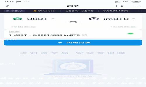    BitPie钱包骗局揭露：全面解析及用户防范指南  / 

 guanjianci  BitPie钱包, 钱包骗局, 加密货币安全, 如何防骗  /guanjianci 

1. BitPie钱包是什么？
BitPie钱包是一款针对加密货币用户设计的多币种数字货币钱包，旨在为用户提供安全便捷的数字资产管理服务。创建于2018年，BitPie钱包通过融合区块链技术，为用户提供了包括比特币、以太坊、EOS等多种主流数字货币的存储、交易和管理功能。BitPie钱包的用户界面友好，支持多种语言，适合全球用户。

然而，随着加密货币市场的火热，相关的骗局也层出不穷。BitPie钱包虽具备高安全性，但个别用户因缺乏防范意识，遭遇了骗局。因此，用户在使用钱包时需提高警惕，确保自己的资产安全。

2. 常见的BitPie钱包骗局类型
BitPie钱包常见的骗局主要有以下几种：
ul
    listrong钓鱼网站：/strong攻击者仿制BitPie官网，通过社交媒体或邮件的方式诱骗用户点击链接，从而盗取用户账户信息。/li
    listrong虚假客服：/strong不法分子伪装成BitPie钱包客服，向用户提供虚假的技术支持或投资理财建议，诱骗用户转账。/li
    listrong恶意软件：/strong有人会发布带有恶意代码的软件下载链接，用户一旦下载并登录自己的钱包账户，便会被黑客轻易窃取资产。/li
    listrong虚假投资项目：/strong在网络或社交平台上，发布的“快速致富”投资项目，一旦用户投资则失联，让用户损失惨重。/li
/ul

这些骗局手法花样繁多，用户在使用BitPie钱包时必须保持警惕，时刻注意潜在的风险。

3. 如何防范BitPie钱包骗局？
为了有效防范BitPie钱包骗局，用户可以采取以下几种措施：
ul
    listrong确认官方网站：/strong用户务必确认使用的是真正的BitPie官网，避免通过未知链接访问。/li
    listrong使用强密码：/strong设置强而独特的密码，并定期更换。避免使用相同的密码在多个平台上。/li
    listrong启用双重验证：/strong开启双重身份验证功能，增加安全性，即便密码泄露，账户也不容易被盗。/li
    listrong定期检查账户活动：/strong定期登录账户，检查交易记录及登录历史，如发现异常应立即更改密码并联系官方。/li
    listrong警惕陌生联系方式：/strong如果收到自称是BitPie客服的联系，拒绝提供账户信息，并直接在官网查找客服联系方式。/li
/ul

采取上述措施能够有效增加用户的安全保障，降低遭受骗局的风险。

4. 遇到BitPie钱包骗局后该如何处理？
如果不幸遇到BitPie钱包骗局，用户应立即采取以下措施：
ul
    listrong立即更改密码：/strong如果认为账户信息泄露，第一时间更改密码，并启用双重身份验证。/li
    listrong报警：/strong将遭遇的骗局情况及时举报给相关执法部门，提供证据帮助警方进行调查。/li
    listrong联系官方客服：/strong如遭遇企业的欺诈行为，务必联系BitPie官方客服，说明情况请求协助。/li
    listrong在社交平台分享经历：/strong通过自己的遭遇帮助其他用户提高警惕，避免更多人上当受骗。/li
/ul

处理不当可能导致更大的损失，因此，应按照上述步骤迅速采取行动。

5. BitPie钱包的安全性如何评估？
评估BitPie钱包的安全性需从多个方面进行考虑：
ul
    listrong技术架构：/strongBitPie钱包采用先进的加密技术保护用户资产，官方声称其用户数据经过加密，确保账户安全。/li
    listrong开放透明度：/strongBitPie作为一家数字资产管理平台，需明确列出安全措施及风险提示，以确保用户对其放心。/li
    listrong用户反馈：/strong用户在社交平台的评价、论坛的讨论都可以作为评估钱包安全性的窗口，较多负面反馈可能需要引起重视。/li
/ul

综合考虑技术、透明度及用户反馈，用户能更好地评估BitPie钱包的实际安全性，做出明智的选择。

6. BitPie钱包与其他钱包的对比
与其他知名数字货币钱包相比，BitPie钱包在功能和安全性方面有其独特之处：
ul
    listrong多币种支持：/strongBitPie钱包支持多种主流数字货币，相比某些专一钱包具备更大的灵活性。/li
    listrong用户界面：/strong与其他钱包相比，BitPie钱包的用户界面设计，易于上手，特别适用于新手用户。/li
    listrong移动端应用：/strongBitPie钱包有移动端应用程序，便于用户随时随地管理资产，而一些其他钱包可能在这一方面有所欠缺。/li
/ul

不过，用户在选择钱包时还是需综合考量，选择最适合自己的数字钱包平台。

常见问题总结
在深入讨论了BitPie钱包的安全性及骗局相关内容后，我们已经探索了多种与BitPie钱包相关的核心问题。在当前数字货币环境中，安全问题无疑是用户最关心的内容。希望广大用户自我提高警惕，合理使用其数字资产，保护个人资产安全。保持关注最新的信息和案例，使自己能在复杂多变的加密市场中立于不败之地。

在总结中，让我们再次提醒用户注意个人信息安全，不轻信陌生人信息，确保在使用数字货币钱包时能安全高效地管理自己的资产。通过正确的方式使用BitPie钱包，掌控自己的数字资产。