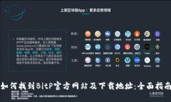 如何找到BitP官方网站及下载地址：全面指南