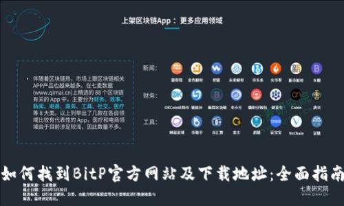 如何找到BitP官方网站及下载地址：全面指南