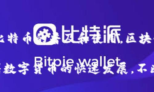比特币区块链系列介绍

比特币,区块链,数字货币,去中心化/guanjianci

比特币区块链系列介绍

比特币是世界上第一个去中心化的数字货币，它是基于区块链技术构建的。区块链是一种分布式账本技术，允许交易在没有中介机构的情况下进行记录和验证。本文将深入探讨比特币区块链的工作原理、历史背景、实际应用和未来前景，帮助用户全面了解这一重要的金融技术。同时，我们还将回答一些常见问题，以便于广大用户更好地认识比特币区块链及其潜在影响。

比特币区块链的基本概念
比特币区块链是一个公开的、去中心化的数字账本，记录所有比特币交易。与传统的中心化金融系统相比，区块链技术的优势在于其透明性和不可篡改性。每笔交易都会被记录在一个称为区块的数据结构中，这些区块通过加密算法链接在一起，形成一个链条。当新的交易发生时，它们会被打包成一个新区块，并通过网络上的矿工进行验证，一旦验证成功，这个新块就会被添加到区块链的末尾。

比特币区块链的每一笔交易都是由网络中的节点共同验证的，因此它不需要银行等中介机构的参与，这种去中心化的模式减少了对单一故障点的依赖，增强了系统的安全性和可靠性。此外，所有的交易信息都是公开的，任何人都可以查阅，从而确保了交易的透明性。

比特币区块链的历史背景
比特币的创始人中本聪于2008年发布了一篇论文，详细描述了比特币及其背后的区块链技术。2009年1月，第一枚比特币被挖出，标志着这一新型数字货币的诞生。最初，比特币的价值几乎为零，但随着时间的推移，越来越多的人了解到比特币的潜力和优势。

在2011年到2013年间，比特币的价格经历了几次大幅波动，一度引起了媒体的广泛关注。2013年，比特币的价格首次突破1000美元，这标志着比特币进入公众视野。在此之后，许多其他数字货币也相继涌现，形成了一个蓬勃发展的加密货币市场。

比特币区块链的工作原理
比特币区块链的工作原理主要包括交易的创建、签名、验证和记录四个步骤。首先，当用户希望进行交易时，会生成一笔交易信息，并使用其私钥对该交易进行数字签名，从而验证其身份和交易的合法性。

然后，这个交易信息会被广播到整个比特币网络，由于网络中的节点会对交易进行验证，确保发起者的账户中有足够的比特币余额。在验证通过后，这笔交易将被打包到一个新的区块中，等待矿工进行工作。矿工通过解决复杂的数学问题（即“挖矿”）来验证这个区块的合法性。

一旦矿工成功挖掘出新区块，这个区块就会被添加到区块链的末端，并且所有的交易信息会被更新至全网的节点。这样，新的交易就被永久地记录在区块链中，无法被篡改。这种机制确保了比特币的透明性和安全性，使其成为一种可靠的数字货币。

比特币区块链的实际应用
比特币区块链不仅限于数字货币的应用，还可以在多个领域发挥重要作用。例如，它可以用于供应链管理，通过提供透明的记录跟踪商品流动，确保每个环节的可靠性。

在金融行业，比特币区块链可以被用于跨境支付，降低交易成本，提高速度。同时，智能合约的出现使得区块链技术的应用场景更为广泛，以自动化和去中心化的方式执行合约条款。

此外，比特币区块链也被用于投票系统、身份验证、房地产交易和版权管理等领域。这些应用能够提高效率，降低成本，并减少欺诈行为。

比特币区块链的未来前景
随着区块链技术的不断发展，它的应用领域也在不断扩展。越来越多的企业和机构开始探索将区块链技术整合到他们的业务模型中，这为比特币及其他数字货币的采用提供了新的机会。

与此同时，随着技术的成熟，更多的监管政策将会被出台，确保数字货币的安全和合法性。这将有助于建立用户对比特币和区块链的信任，促进其进一步的普及。

虽然比特币及区块链面临着不少挑战，例如能源消耗、波动性和安全性问题，但随着科技的进步和社区的努力，未来的比特币区块链将有可能实现更大的突破，改变传统金融和经济模式。

相关问题解答

1. 比特币与其他数字货币有什么区别？
比特币是第一个去中心化的数字货币，其背后的技术原理已经得到了广泛认可。与其他数字货币相比，比特币在去中心化、安全性和透明度上具有独特的优势。但它也面临着可扩展性和交易速度等问题。其他数字货币如以太坊、瑞波币等各有其独特的功能和应用场景，某些数字货币专注于智能合约平台，另一些则致力于改善交易速度和成本。因此，在投资时，用户应根据自身需求选择合适的数字货币。

2. 如何安全存储比特币？
存储比特币的方式有多种，包括在线钱包、离线钱包和硬件钱包。在线钱包方便使用，适合日常交易，但风险较大；离线钱包则更安全，适合长时间存储。硬件钱包以其物理设备保障安全性，成为越来越多用户的选择。在存储比特币时，用户还应注意使用强密码和启用两步验证等安全措施，以保护自己的资产不受侵害。

3. 比特币的价格是如何波动的？
比特币的价格波动受多种因素影响，包括市场需求、政策环境、投资者心理和宏观经济情绪等。比特币成为“数字黄金”的认知不断增强，同时，投资者对其未来的预期也在动态变化，这都会导致其价格的波动。此外，媒体的报道、重大事件、技术的升级以及市场监管政策的出台都可能对其价格造成重大影响。

4. 区块链技术的应用领域有哪些？
区块链技术的应用领域广泛，包括金融服务、供应链管理、医疗健康、房地产、版权管理和投票系统等。通过提供不可篡改和透明的记录，区块链技术在各行各业中改善了效率和安全性。越来越多的企业意识到区块链在数据共享、合约执行和业务流程方面的潜力。

5. 比特币挖矿是什么？
比特币挖矿是指通过计算复杂数学问题来验证交易并生成新的比特币的过程。矿工们需要使用专门的硬件设备进行计算，完成后可以获得一定数量的比特币作为奖励。挖矿不仅是生成新比特币的方式，也是维护比特币网络安全和稳定的重要活动。不过，挖矿过程消耗大量能源和计算资源，近年来也引发了有关环境影响的讨论。

6. 比特币的未来发展方向是什么？
比特币的未来发展方向可能会集中在提高交易速度、安全性和降低能源消耗等方面。此外，随着数字货币的逐步合法化，许多企业和国家开始探索数字货币的应用，这样可能会进一步推动比特币的普及和使用。区块链技术的革新和发展正在改变整个金融和经济生态，也为比特币及其他数字货币的未来带来新的机遇。

通过以上内容，我们已经全面介绍了比特币区块链的基础概念、历史背景、工作原理、实际应用和未来前景，并回答了六个相关问题，帮助用户更好地理解比特币及其背后的区块链技术。随着数字货币的快速发展，不断学习和了解这一领域将对广大用户在未来的投资和使用中起到重要的指导作用。
