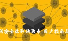 Bitpie钱包如何安全收取狗狗币：用户指南与常见