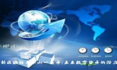 深入解析区块链与冰山一角币：未来数字货币的