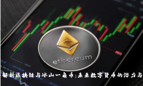深入解析区块链与冰山一角币：未来数字货币的潜力与应用