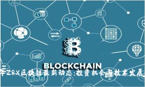 2023年ZRX区块链最新动态：投资机会与技术发展全解析