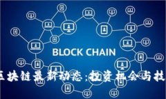 2023年ZRX区块链最新动态：投资机会与技术发展全