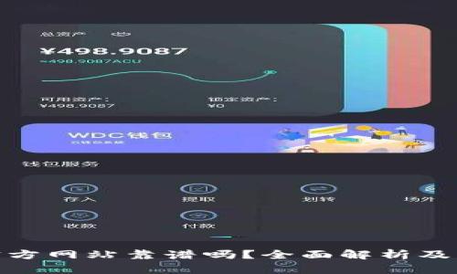 Bitpie官方网站靠谱吗？全面解析及用户指南