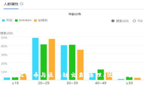 深入了解比特币与区块链交易：原理、优势及未来趋势