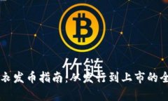 区块链外衣发币指南：从发行到上市的全流程解