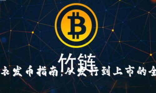 区块链外衣发币指南：从发行到上市的全流程解析