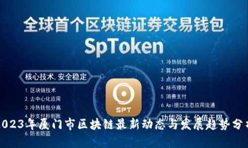 2023年厦门市区块链最新动态与发展趋势分析