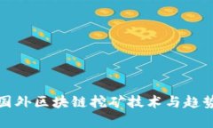 最新国外区块链挖矿技术与趋势分析