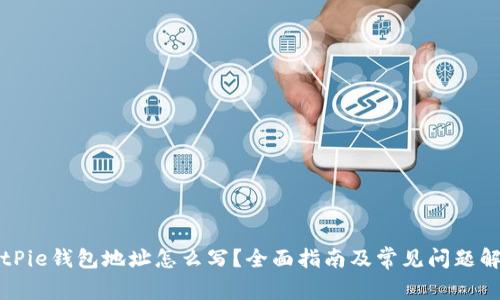 BitPie钱包地址怎么写？全面指南及常见问题解答