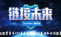   区块链数字货币PPT币全面解析：从基础知识到投