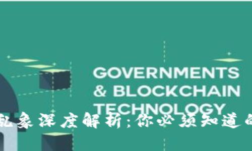 优质
区块链炒币乱象深度解析：你必须知道的现状与对策