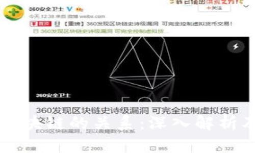 虚拟币与区块链的关系：深入解析及应用前景