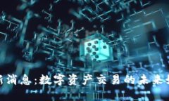 德交所区块链最新消息：数字资产交易的未来如
