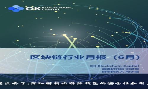 比特派被转出去了：深入解析比特派钱包的安全性和用户应对策略
