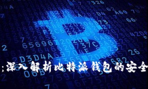 比特派被转出去了：深入解析比特派钱包的安全性和用户应对策略