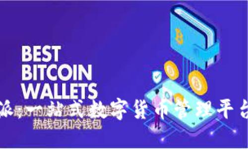 比特派：一站式数字货币管理平台全解