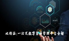 比特派：一站式数字货币管理平台全解