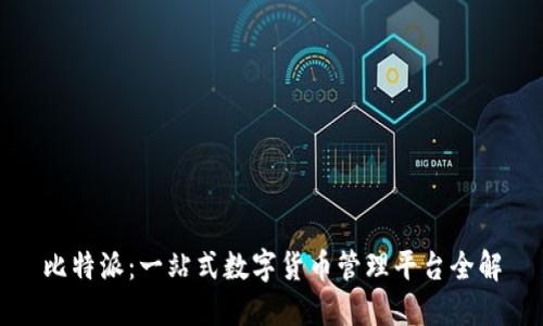 比特派：一站式数字货币管理平台全解
