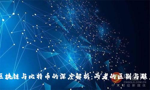 区块链与比特币的深度解析：两者的区别与联系