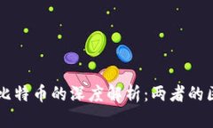 区块链与比特币的深度解析：两者的区别与联系