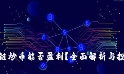 : 区块链炒币能否盈利？全面解析与投资策略