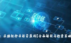 : 区块链炒币能否盈利？全面解析与投资策略
