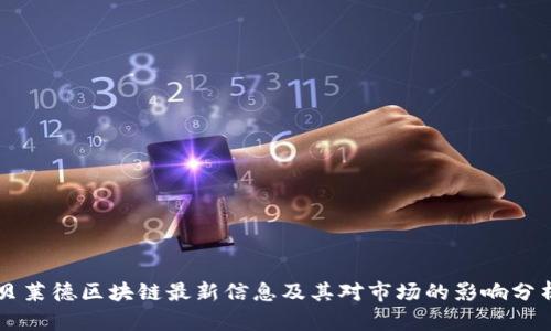 贝莱德区块链最新信息及其对市场的影响分析