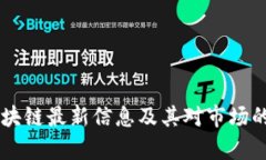贝莱德区块链最新信息及其对市场的影响分析