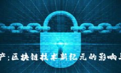 比特币减产：区块链技术新纪元的影响与未来展