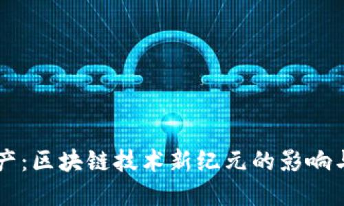 比特币减产：区块链技术新纪元的影响与未来展望