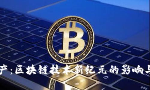 比特币减产：区块链技术新纪元的影响与未来展望