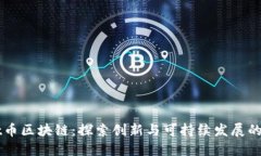 Forest币区块链：探索创新与可持续发展的新世界