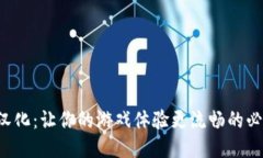 《B特派汉化：让你的游戏体验更流畅的必备工具