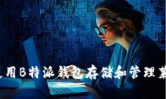 如何使用B特派钱包存储和管理莱特币？