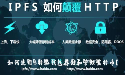 如何使用B特派钱包存储和管理莱特币？