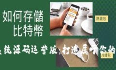 币圈区块链系统源码运营版：打造属于你的数字