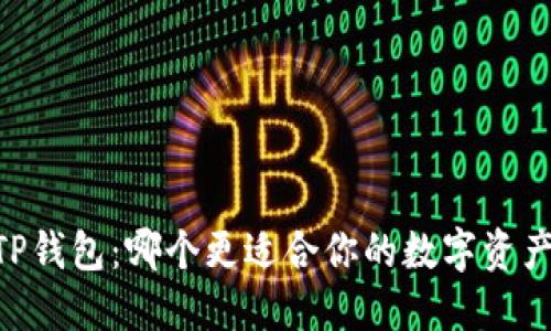 BK钱包与TP钱包：哪个更适合你的数字资产管理需求？