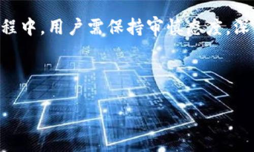    区块链币哥哥：深入了解新兴数字货币的前景与应用  / 
 guanjianci  区块链, 数字货币, 投资, 加密货币  /guanjianci 

引言
随着科技的迅猛发展，数字货币作为新兴的金融工具，近年来备受关注。其中，区块链技术的应用被极大地推动了数字货币的发展，尤其是在投资和资产管理方面。本文将深入探讨以“区块链币哥哥”为主题的数字货币，分析其前景、应用以及相关投资策略。

什么是区块链币哥哥
区块链币哥哥是一种新兴的数字货币，主要基于区块链技术运作。区块链这一底层技术使得数据记录具有安全性、透明性与去中心化的特性，从而推动了数字货币的创新与发展。区块链币哥哥利用这一技术，为用户提供方便、安全的交易平台，使用户能够更便捷地进行数字资产的管理与增值。

区块链币哥哥的特点
区块链币哥哥作为一种新兴的数字货币，具有以下几个显著特点：
ul
    listrong去中心化：/strong区块链币哥哥采用去中心化的结构，意味着没有任何中央机构监管，交易透明且安全。/li
    listrong高安全性：/strong区块链技术使得交易信息不可篡改，用户的资产安全性得到了提升。/li
    listrong快速交易：/strong区块链技术支持实时交易，大幅度提高了交易的效率。/li
    listrong全球化：/strong区块链币哥哥不受国界限制，可以随时随地进行交易，极大地方便了跨境支付。/li
/ul

区块链币哥哥的市场前景
随着全球对数字货币的认可度上升，区块链币哥哥的市场前景广阔。越来越多的投资者开始将目光投向数字货币市场，寄希望于其带来的超额收益。与此同时，区块链技术的不断进步也为数字货币的发展提供了强有力的支撑。
以下是区块链币哥哥可能的市场前景：
ul
    listrong用户基础扩大：/strong更多用户开始关注并参与到区块链币哥哥的投资中，从而推动用户基础的扩大。/li
    listrong应用场景多样化：/strong区块链币哥哥可以被应用于各种场景，如支付、资产管理、智能合约等，进一步增强其市场竞争力。/li
    listrong政策支持：/strong一些国家对区块链及数字货币持开放态度，相关政策的支持将为区块链币哥哥的发展提供助力。/li
/ul

投资区块链币哥哥的策略
虽然区块链币哥哥具有一定的投资潜力，但投资者在进行投资时仍需谨慎。以下是一些投资区块链币哥哥的策略：
ul
    listrong深入研究：/strong在进行投资之前，投资者需要深入了解区块链币哥哥的技术背景、市场行情等相关信息，做到心中有数。/li
    listrong分散投资：/strong为了降低投资风险，建议投资者对资产进行多样化配置，不要将所有资金投入单一的数字货币。/li
    listrong及时止损：/strong在投资市场波动较大的情况下，投资者应学会及时止损，避免过大的损失。/li
/ul

可能相关问题

1. 区块链币哥哥的技术基础是什么？
区块链币哥哥的技术基础主要是基于区块链技术。区块链是一种分布式账本技术，所有交易记录都会被全网节点共同维护，确保信息的透明性和安全性。每一个区块中都包含若干交易信息，并通过加密方法链接在一起，形成一个不可篡改的链条。这种结构使得区块链币哥哥的交易过程高效、安全，受到越来越多用户的青睐。
区块链技术的优势是显而易见的。不仅隐私保护得到了确保，用户在进行交易时无需担心自身信息的泄露。同时，区块链还具有高可用性，在全球范围内无处不在。这一切都为区块链币哥哥的成功奠定了坚实的基础。

2. 区块链币哥哥的风险在哪里？
尽管区块链币哥哥有着巨大的市场潜力，但其投资风险也不容忽视。首先，数字货币本身存在价格波动大的特征，投资者可能在短时间内面临资产贬值的风险。其次，由于该领域尚处于发展阶段，许多规则和政策尚未完善，投资者需要密切关注相关法律法规的变化，以免影响其投资的合法性和安全性。
此外，不作为主流货币，区块链币哥哥的流通性相对较低，当市场出现恐慌时，可能面临更严重的流动性风险。因此，风险管理成为了投资过程中不可或缺的一部分，投资者应根据自身情况制定合理的投资策略。

3. 区块链币哥哥如何参与交易？
参与区块链币哥哥的交易相对简单，用户可以通过各大数字货币交易所进行购买和交易。首先，用户需要选择一个可靠的交易所注册帐户，并完成KYC（了解你的客户）认证。同时，用户需根据交易所的提示进行充值，确认资金成功到账后，即可在平台上选择购买区块链币哥哥。
购买完成后，用户可将区块链币哥哥提取至个人钱包中进行存储，确保资产安全。为了保障交易的安全性，用户应定期更新密码，并选择双重认证等安全措施。同时，投资者也可以通过货币对进行交易，例如，使用比特币或以太坊进行交易，这样可以进一步提高交易的灵活性和多样性。

4. 如何评估区块链币哥哥的投资价值？
评估区块链币哥哥的投资价值应综合考虑多方面的因素。首先，用户需要分析区块链币哥哥的技术背景，包括其采用的区块链架构、技术创新等，这将直接影响其未来的可持续发展。其次，了解市场需求也至关重要，查看区块链币哥哥是否有合适的市场用例，其是否满足了某一特定领域的需求。
此外，币哥哥背后的团队及其合作伙伴也是评估其投资价值的重要因素，一个值得信赖的团队能为项目的推进提供支持，促进业务发展。最后，用户应定期关注市场动态、舆情及政策变化，这些都可能影响区块链币哥哥的价格及市场表现。

5. 区块链币哥哥在未来有怎样的应用场景？
区块链币哥哥的应用场景广泛，涵盖支付、资产管理、智能合约等多个领域。首先，在支付领域，区块链币哥哥为用户提供了快速、安全的交易体验，能够大幅降低跨境支付的成本和时间。其次，作为一种新型的资产管理工具，区块链币哥哥允许用户轻松管理和交易数字资产，实现财富增值。
此外，区块链币哥哥也可以通过智能合约实现自动化交易。这种智能合约是由区块链技术自动执行的合同，不仅提高了交易的效率，还确保了交易过程的透明度与安全性。随着区块链技术的不断发展，区块链币哥哥未来将在更多行业中找到适合的应用场景，推动产业变革。

6. 投资区块链币哥哥的最佳时机是什么时候？
投资区块链币哥哥的最佳时机往往与市场行情及技术进展密切相关。一般来说，市场较为低迷时，数字货币价格相对较低，投资者可以考虑在此时建仓。然而，决策时需要分析市场动态，从而避免出现“抄底”的心理误区。
此外，用户也应关注区块链币哥哥的技术进展及项目动态，例如新功能上线、合作伙伴关系的建立等，这些都可能影响其未来的价格走势。因此，投资者应保持警觉，适时调整投资策略，确保在合适的时机做出明智的决策。

总结
综上所述，区块链币哥哥作为新兴的数字货币，正逐渐在市场上崭露头角。虽然面临诸多挑战，但其依然具有良好的发展潜力与应用前景。在投资过程中，用户需保持审慎态度，深入研究项目背景、市场行情，以便制定合理的投资策略。同时，增强风险意识，确保资产的安全与价值的最大化是每位投资者所应追求的目标。 

未来，随着区块链技术的不断成熟，区块链币哥哥有望在更多领域发挥重要的作用，为用户带来更多便利和投资机会。 

如果你对区块链币哥哥还有其他问题，欢迎继续讨论！