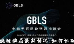 揭示区块链骗局最新情况：如何识别与防范