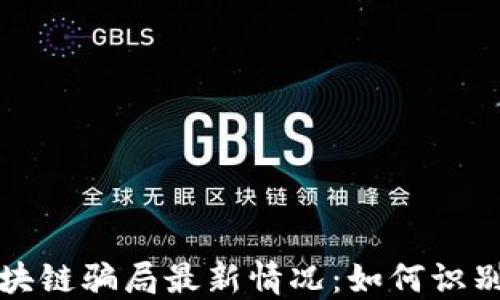 
揭示区块链骗局最新情况：如何识别与防范