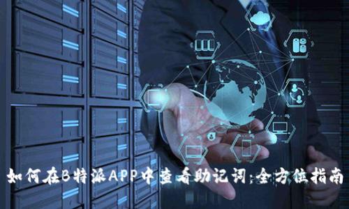 如何在B特派APP中查看助记词：全方位指南
